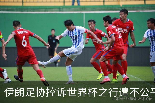 伊朗足协控诉世界杯之行遭不公平对待